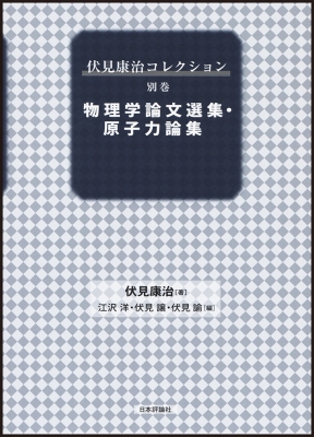 【単行本】 伏見康治 / 伏見康治コレクション 別巻 物理学論文選集・原子力論集 送料無料