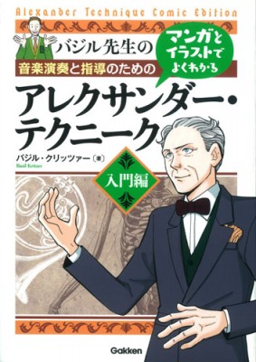 単行本 バジル クリッツァー マンガとイラストでよくわかるアレクサンダー テクニーク 入門編 バジル先生の音楽演奏の通販はau Pay マーケット Hmv Books Online