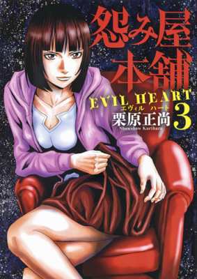 コミック 栗原正尚 怨み屋本舗 Evil Heart 3 ヤングジャンプコミックスの通販はau Pay マーケット Hmv Books Online