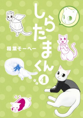 コミック 稲葉そーへー しらたまくん 4 ヤングジャンプコミックスの通販はau Pay マーケット Hmv Books Online