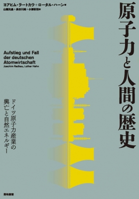 【単行本】 ヨアヒム・ラートカウ / 原子力と人間の歴史 ドイツ原子力産業の興亡と自然エネルギー 送料無料
