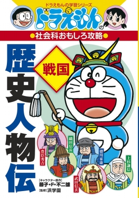 【全集・双書】 藤子F不二雄 フジコフジオエフ / ドラえもんの社会科おもしろ攻略　歴史人物伝　戦国 ドラえもんの学習シリー