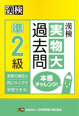 単行本 日本漢字能力検定協会 漢検準2級実物大過去問本番チャレンジ の通販はau Pay マーケット Hmv Books Online