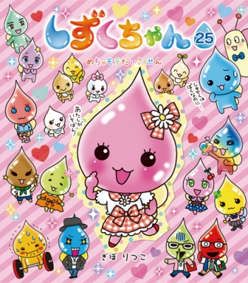絵本】 ぎぼりつこ / しずくちゃん 25 めちゃモテだいさくせんの通販は