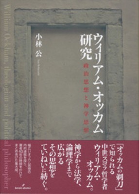 【単行本】 小林公 / ウィリアム・オッカム研究 政治思想と神学思想 送料無料