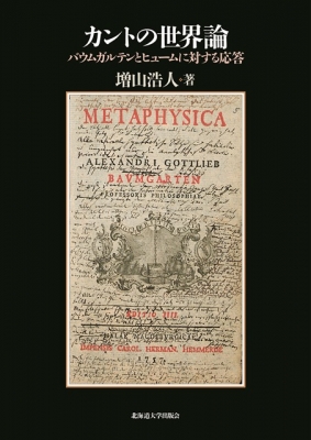 【単行本】 増山浩人 / カントの世界論 バウムガルテンとヒュームに対する応答 送料無料