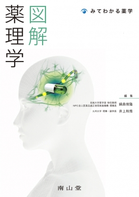 【単行本】 鍋島俊隆 / 図解　薬理学 みてわかる薬学 送料無料
