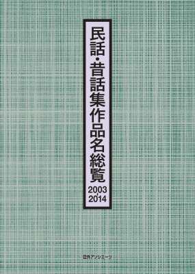 【辞書・辞典】 日外アソシエーツ / 民話・昔話集作品名総覧　2003‐2014 送料無料