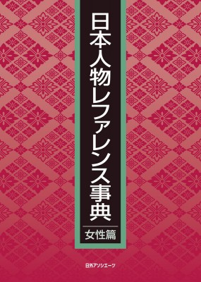 【辞書・辞典】 日外アソシエーツ / 日本人物レファレンス事典　女性篇 送料無料の通販は