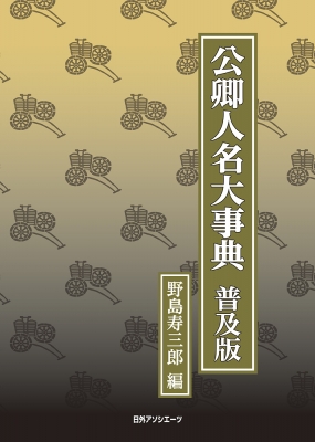 【辞書・辞典】 野島寿三郎 / 公卿人名大事典　普及版 送料無料