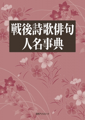 【辞書・辞典】 日外アソシエーツ / 戦後詩歌俳句人名事典 送料無料