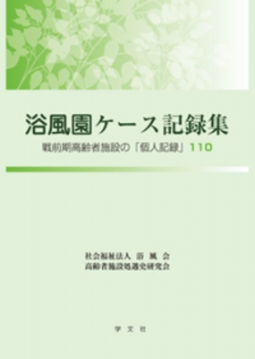 【単行本】 浴風会 / 浴風園ケース記録集 戦前期高齢者施設の「個人記録」110 送料無料