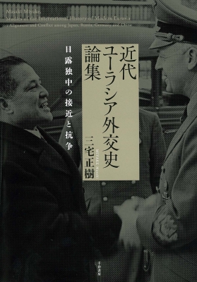 【単行本】 三宅正樹 / 近代ユーラシア外交史論集 日露独中の接近と抗争 送料無料 6,732円