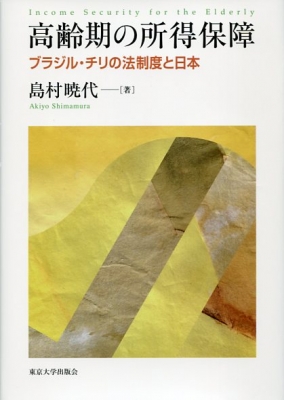 【単行本】 島村暁代 / 高齢期の所得保障 ブラジル・チリの法制度と日本 送料無料