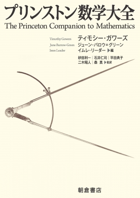 【単行本】 砂田利一 / プリンストン数学大全 送料無料