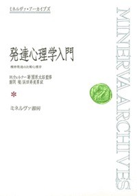 【全集・双書】 H・ウェルナー / 発達心理学入門 精神発達の比較心理学 ミネルヴァ・アーカイブズ 送料無料