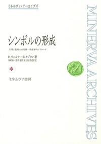 【全集・双書】 H・ウェルナー / シンボルの形成 言葉と表現への有機‐発達論的アプローチ ミネルヴァ・アーカイブズ 送料無料