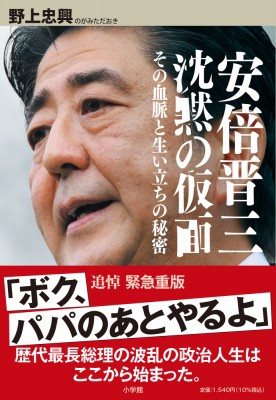 単行本 野上忠興 安倍晋三 沈黙の仮面 その血脈と生い立ちの秘密の通販はau Pay マーケット Hmv Books Online