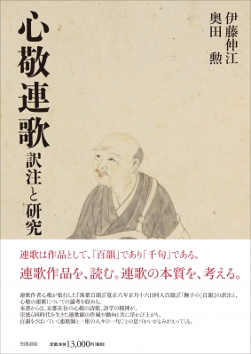中世和歌連歌の研究/笠間書院/伊藤伸江（ハードカバー） 中古】中世和歌連歌の研究/笠間書院/伊藤伸江（ハードカバー