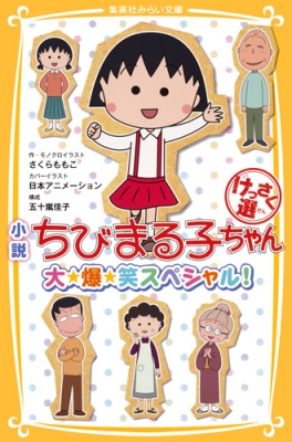 新書 さくらももこ サクラモモコ 小説 ちびまる子ちゃん けっさく選 大 爆 笑スペシャル 集英社みらい文庫の通販はau Pay マーケット Hmv Books Online