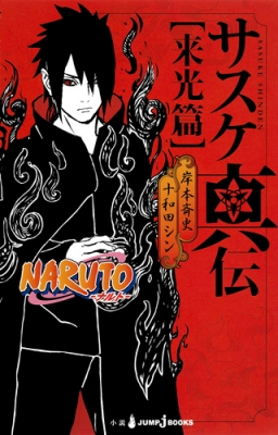 単行本 十和田シン Naruto ナルト サスケ真伝 来光篇 Jump J Booksの通販はau Pay マーケット Hmv Books Online