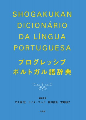 辞書 辞典 林田雅至 プログレッシブ ポルトガル語辞典 送料無料の通販はau Pay マーケット Hmv Books Online