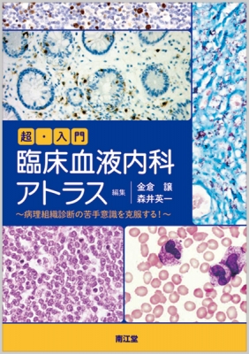 【単行本】 金倉譲 / 超・入門臨床血液内科アトラス 病理組織診断の苦手意識を克服する! 送料無料の通販は