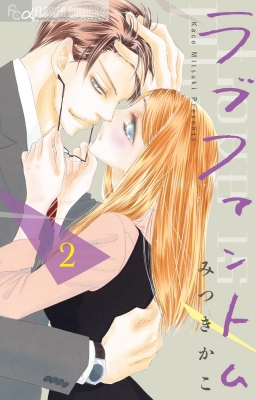 コミック みつきかこ ミツキカコ ラブファントム 2 フラワーコミックスの通販はau Pay マーケット Hmv Books Online