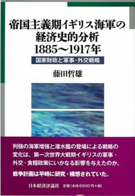 【単行本】 藤田哲雄 / 帝国主義期イギリス海軍の経済史的分析　1885〜1917年 国家財政と軍事・外交戦略 広島修道大学学術選書の通販は
