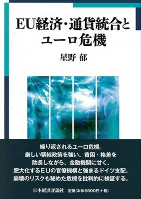 【単行本】 星野郁 / EU経済・通貨統合とユーロ危機 送料無料
