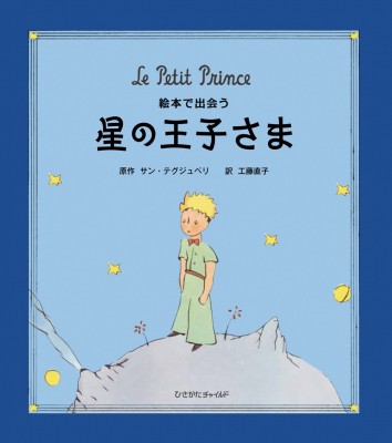 絵本 サン テグジュペリ 絵本で出会う 星の王子さまの通販はau Pay マーケット Hmv Books Online