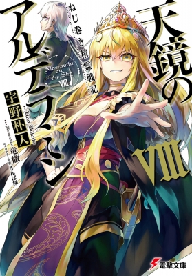 文庫 宇野朴人 ねじ巻き精霊戦記 天鏡のアルデラミン Viii 電撃文庫の通販はau Pay マーケット Hmv Books Online