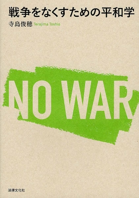 単行本 寺島俊穂 戦争をなくすための平和学 送料無料の通販はau Pay マーケット Hmv Books Online