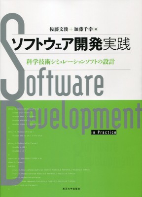 【単行本】 佐藤文俊 / ソフトウェア開発実践 科学技術シミュレーションソフトの設計 送料無料の通販は