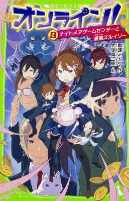 新書 雨蛙ミドリ オンライン 9 ナイトメアゲームセンターと豪腕ズルイゾー 角川つばさ文庫の通販はau Pay マーケット Hmv Books Online