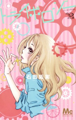 コミック 石田拓実 トライボロジー 2 マーガレットコミックスの通販はau Pay マーケット Hmv Books Online