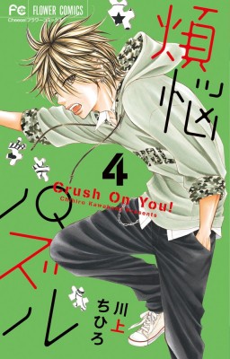 コミック 川上ちひろ 煩悩パズル 4 フラワーコミックス チーズ の通販はau Pay マーケット Hmv Books Online