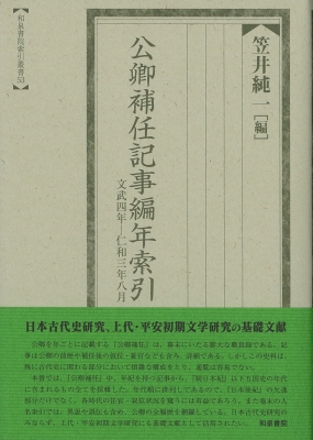 【全集・双書】 笠井純一 / 公卿補任記事編年索引 文武四年‐仁和三年八月 索引叢書 送料無料 6,919円