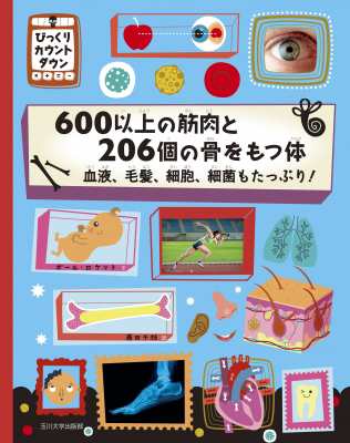 絵本 ポール ロケット 600以上の筋肉と6個の骨をもつ体 血液 毛髪 細胞 細菌もたっぷり びっくりカウントダウンの通販はau Pay マーケット Hmv Books Online