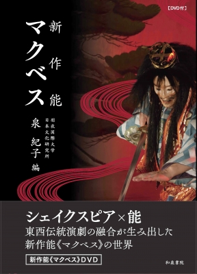 【単行本】 泉紀子 / 新作能　マクベス 送料無料の通販は 5,170円