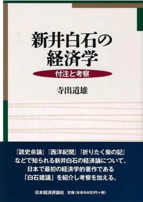 【単行本】 寺出道雄 / 新井白石の経済学 付注と考察 送料無料