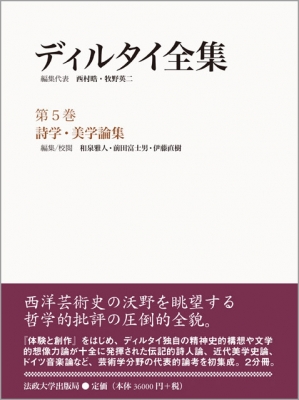 【全集・双書】 ヴィルヘルム・ディルタイ / ディルタイ全集 第5巻 詩学・美学論集 送料無料