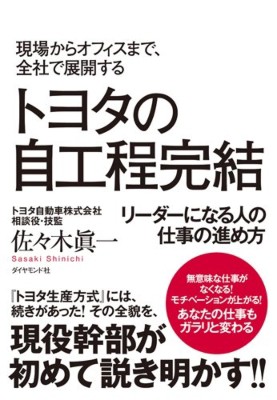 【単行本】 佐々木眞一 / 現場からオフィスまで、トヨタ全社で展開する 自工程完結 リーダーになる人の仕事の進め方の通販はau PAY