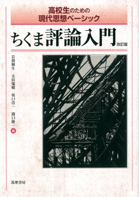 単行本 岩間輝生 ちくま評論入門 高校生のための現代思想ベーシック 高校生のための現代文アンソロジー シリーズの通販はau Pay マーケット Hmv Books Online