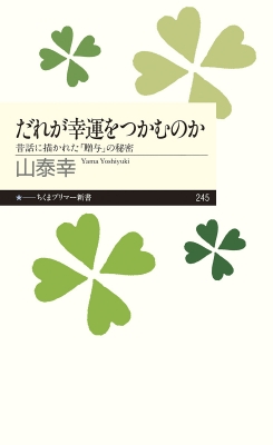 【新書】 山泰幸 / だれが幸運をつかむのか 昔話に描かれた「贈与」の秘密 ちくまプリマー新書