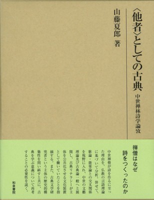 【全集・双書】 山藤夏郎 / “他者”としての古典 中世禅林詩学論攷 研究叢書 送料無料