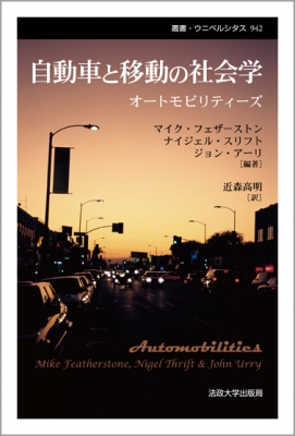 【全集・双書】 マイク・フェザーストン / 自動車と移動の社会学 オートモビリティーズ 叢書・ウニベルシタス 送料無料の通販は 6,490円