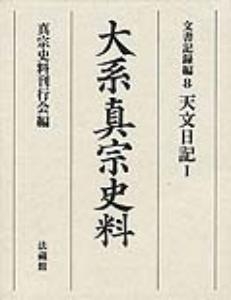 【全集・双書】 真宗史料刊行会 / 大系真宗史料 文書記録編 8 天文日記1 送料無料