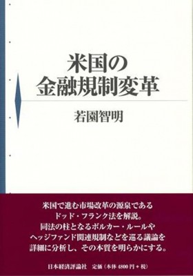【単行本】 若園智明 / 米国の金融規制変革 送料無料の通販は