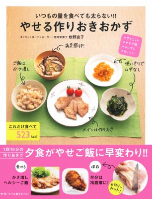 単行本 牧野直子 いつもの量を食べても太らない やせる作りおきおかず ダイエット やせご飯 カンタン おいしいの通販はau Pay マーケット Hmv Books Online